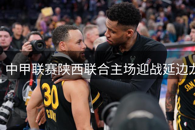 中甲联赛陕西联合主场迎战延边龙鼎